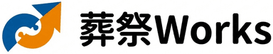 葬祭ワークス